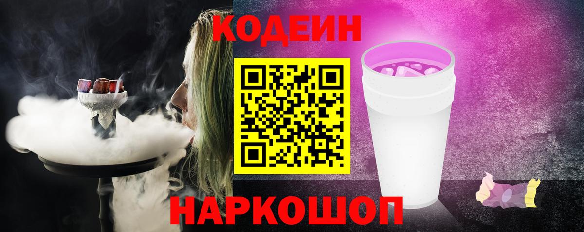 Кодеин Purple Drank  Вход с VPN  Рубцовск 